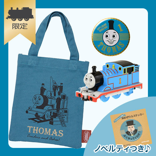【公式WEBストア限定】トーマスセット