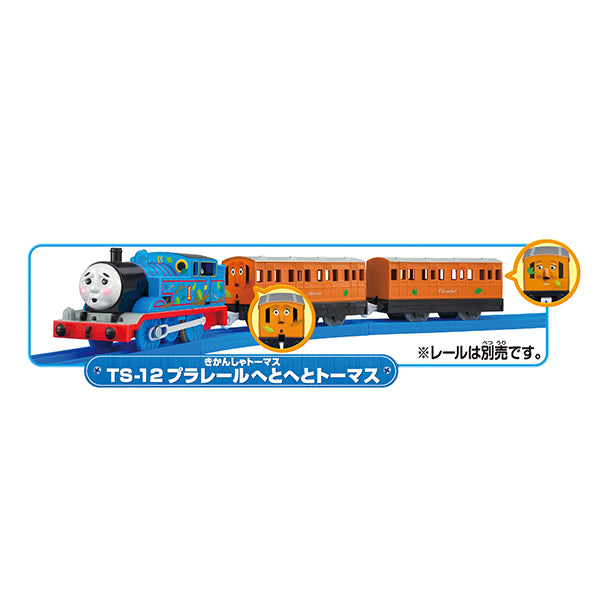 TS-12 プラレールへとへとトーマス
