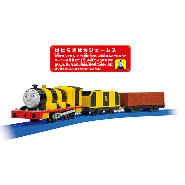 TS-14 プラレールはたらきばちジェームス