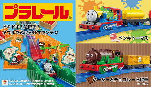 プラレールのトーマスやパーシー新発売!