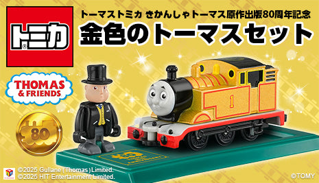 トミカ 金色のトーマスセット