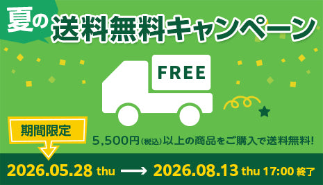 夏の送料無料キャンペーン!