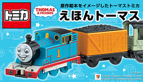 絵本仕様のトーマストミカ登場!