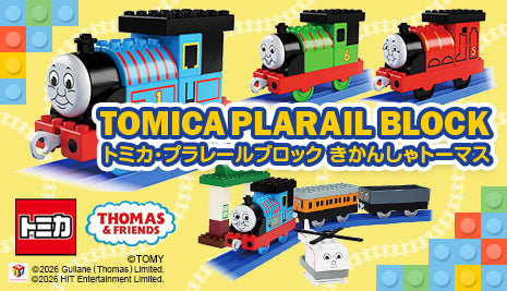 初めてでもかんたん♪トミカ・プラレールブロック