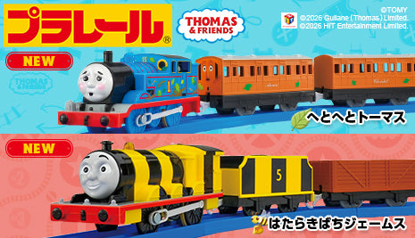 人気のプラレールに新しいトーマスとジェームスが登場!
