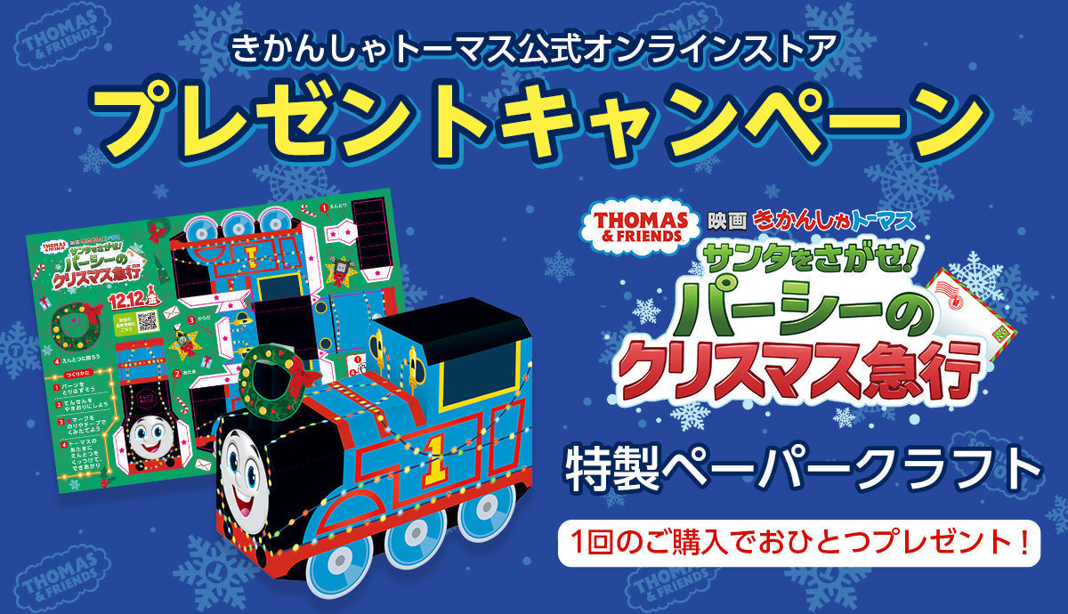 映画「きかんしゃトーマス サンタをさがせ！パーシーのクリスマス急行」特製ペーパークラフトプレゼント！
