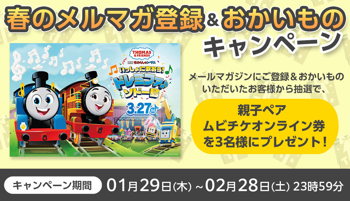 春のメルマガ登録＆おかいものキャンペーン