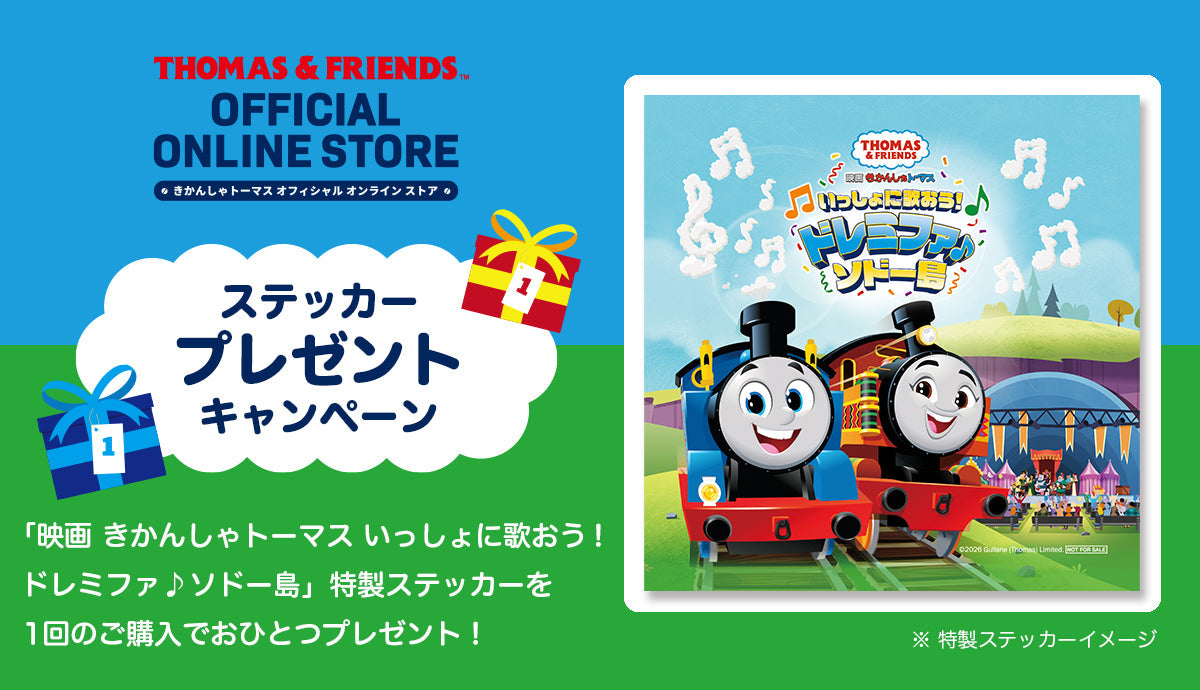 「映画 きかんしゃトーマスいっしょに歌おう！ドレミファ♪ソドー島」特製ステッカープレゼント！