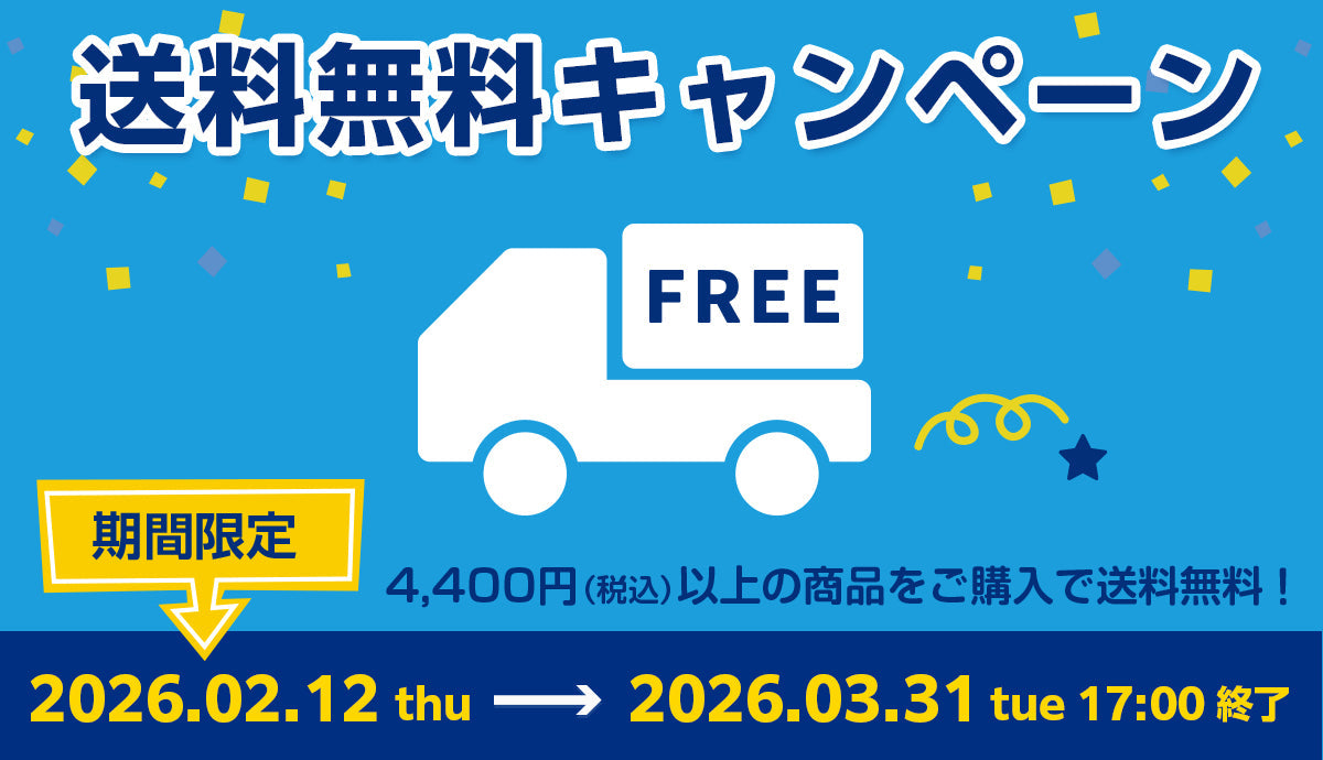 【期間延長】送料無料キャンペーン