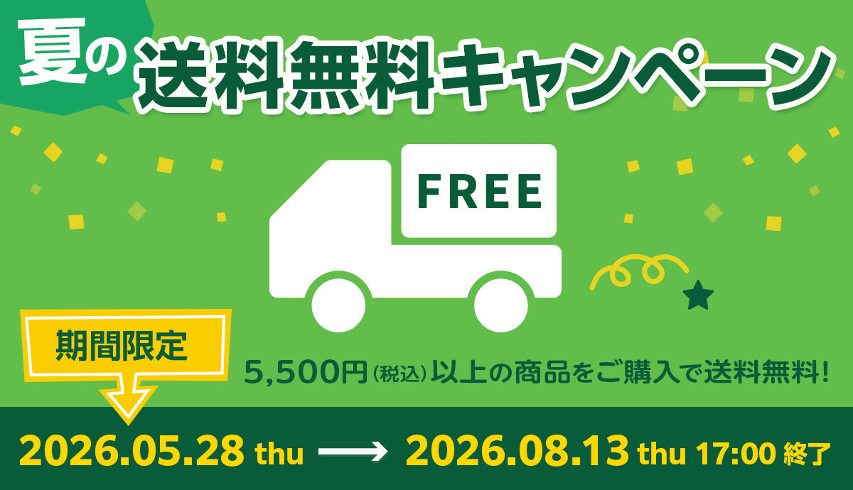 夏の送料無料キャンペーン