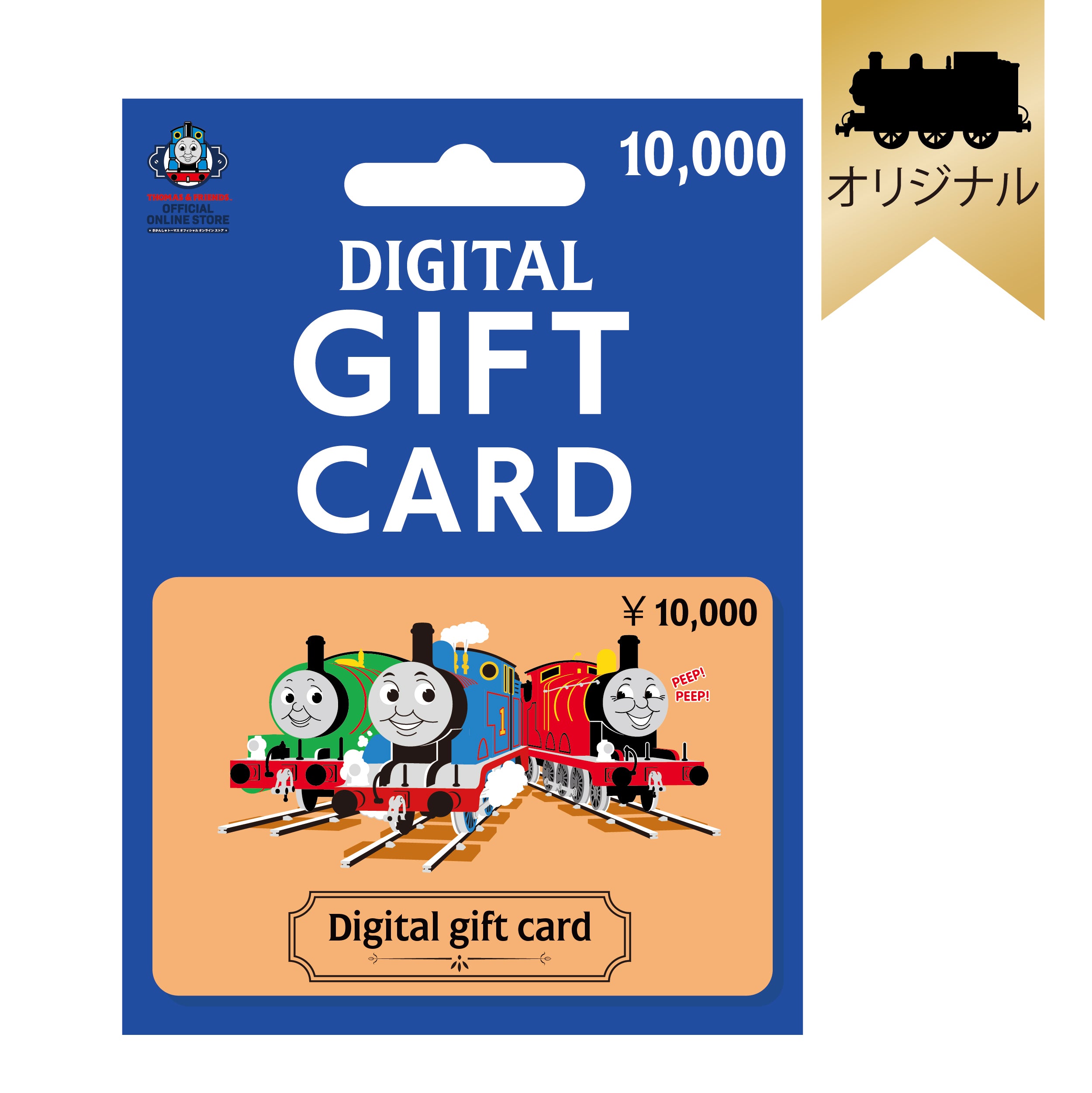 きかんしゃトーマス公式オンラインストア 10,000円デジタルギフトカード 2D