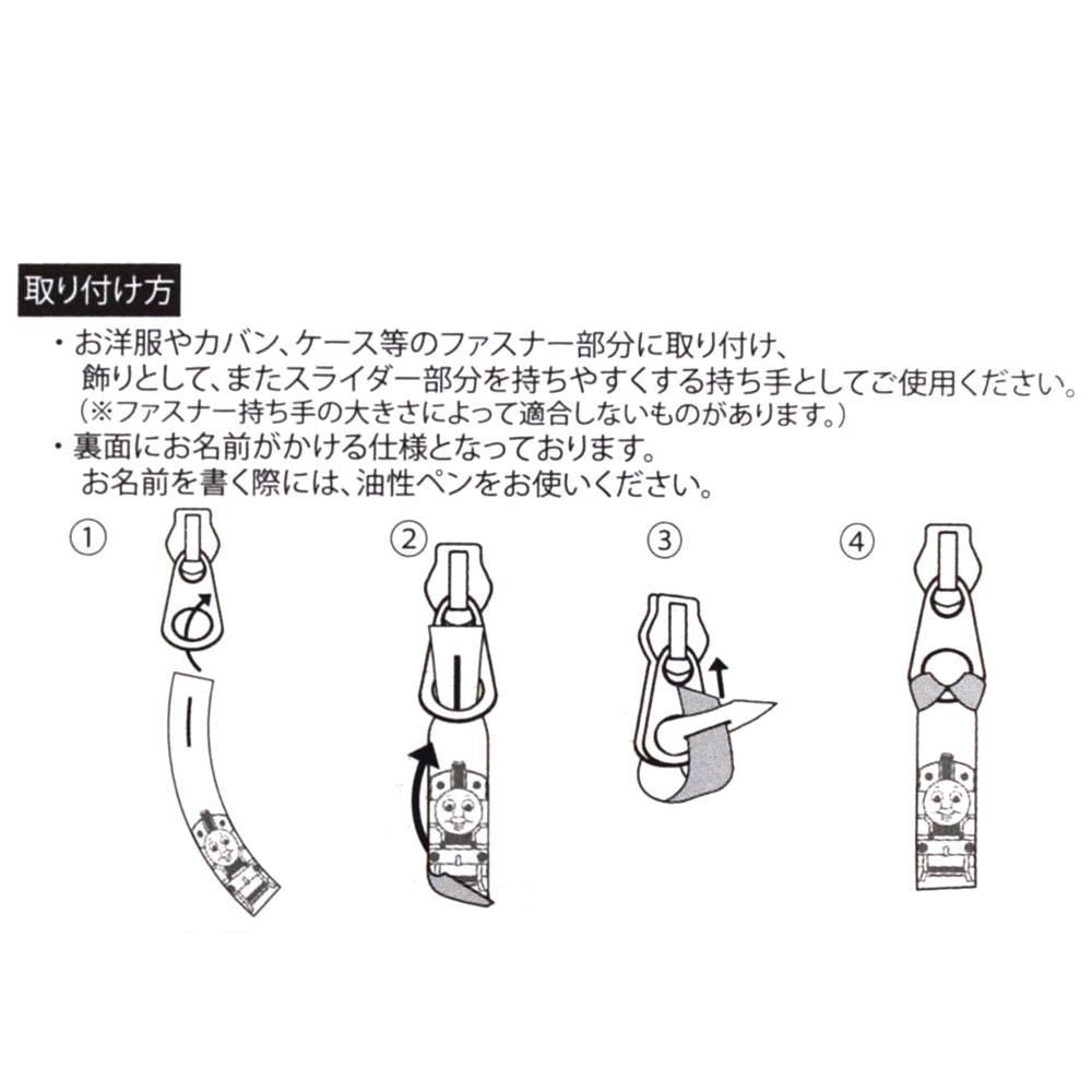 ファスナーネーム （トーマス）