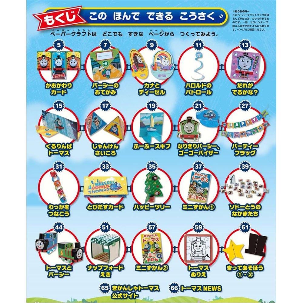 学研ムック きかんしゃトーマス わくわくペーパークラフト