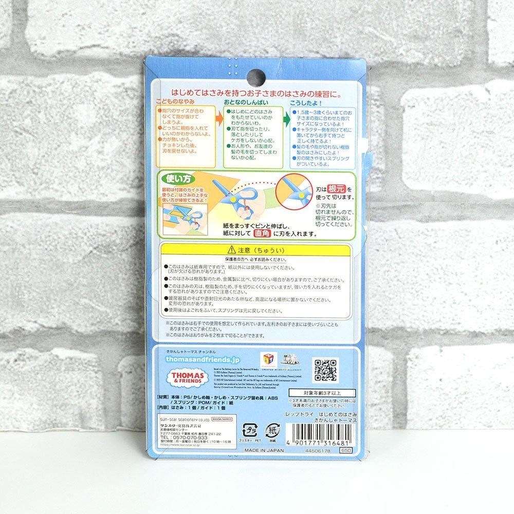 レッツトライ はじめてのはさみ きかんしゃトーマス