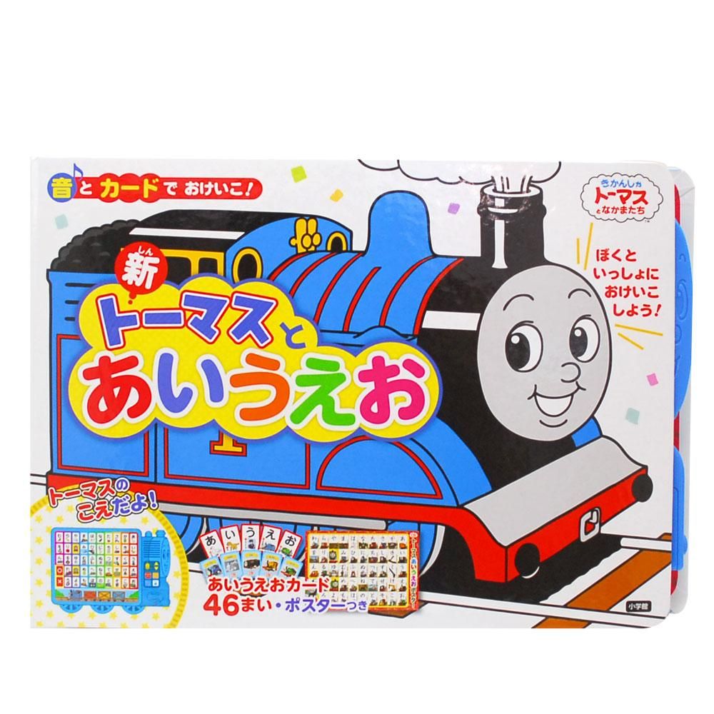 音とカードでおけいこ！新トーマスとあいうえお