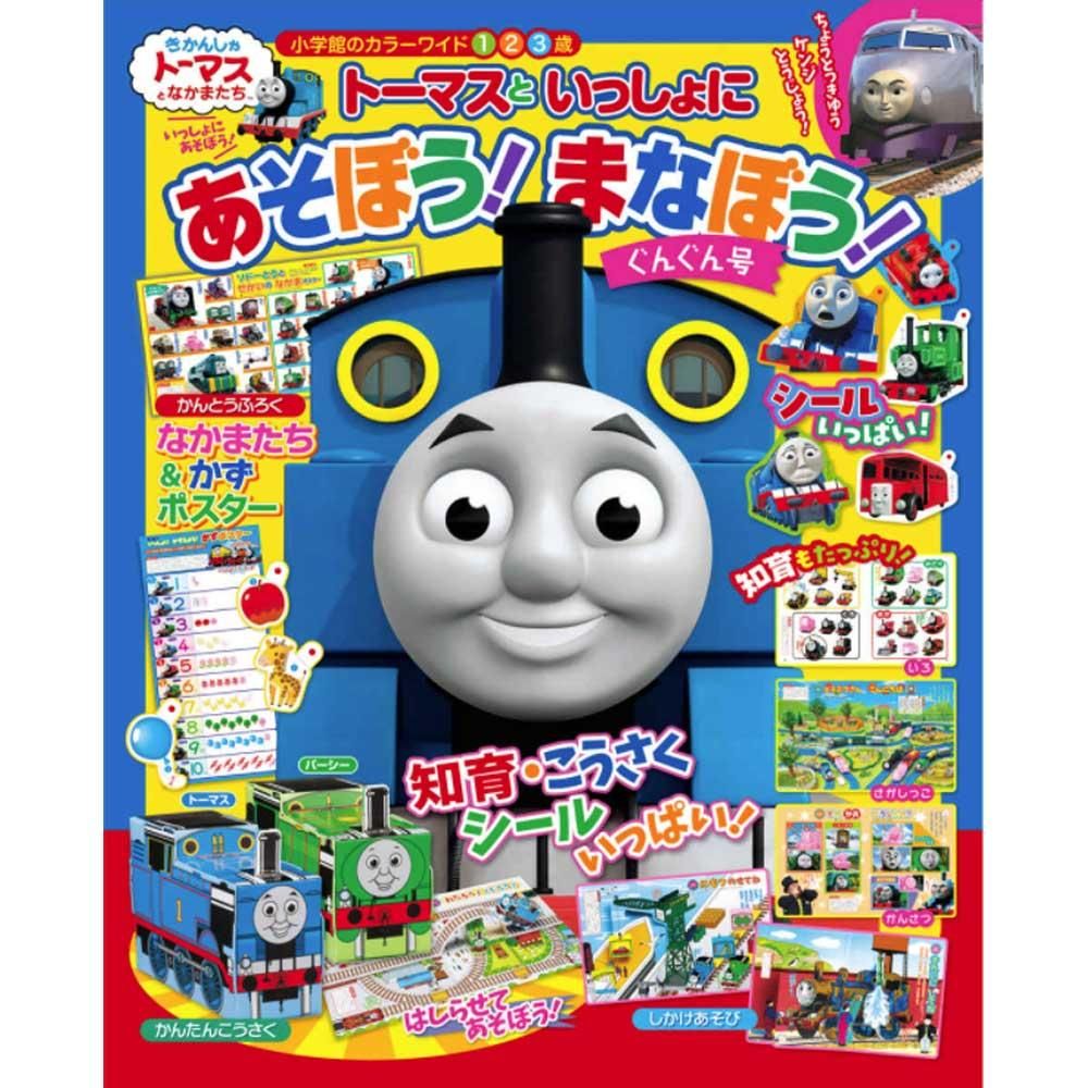 トーマスといっしょに あそぼう！まなぼう！ぐんぐん号【小学館】