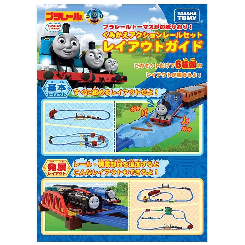 プラレール トーマスがのぼりおり！くみかえアクションレールセット