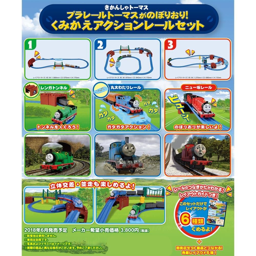 プラレール トーマスがのぼりおり！くみかえアクションレールセット