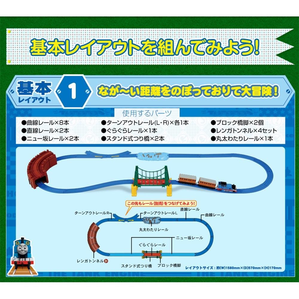 プラレール トーマスがのぼりおり！くみかえアクションレールセット