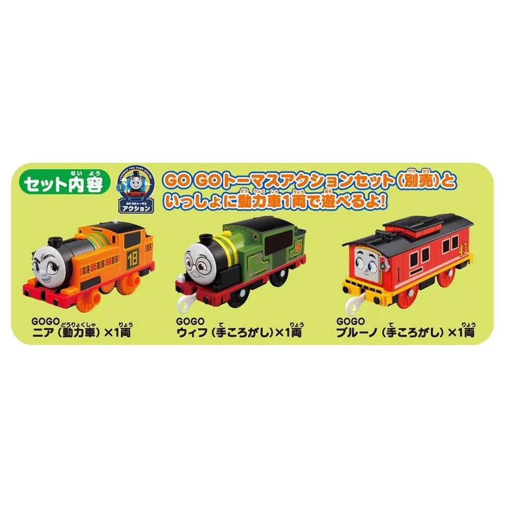 プラレール GOGOトーマス ニア・ブルーノ・ウィフのおともだちセット