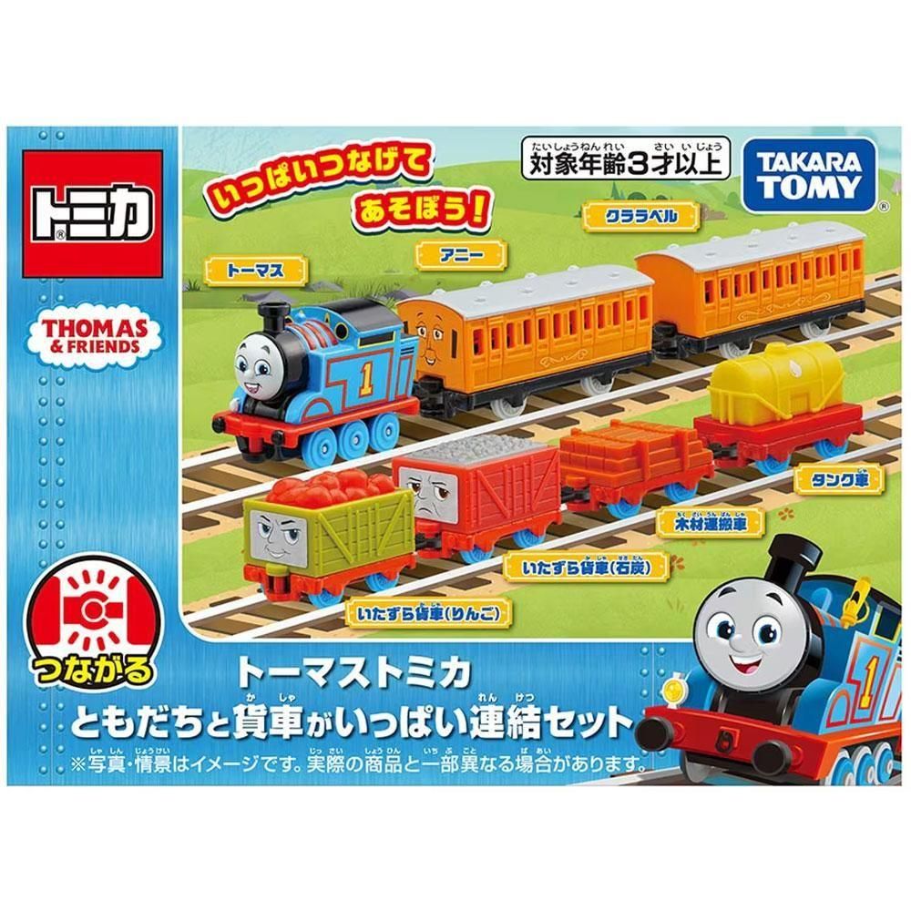 トーマストミカ　7台セット トーマストミカ ともだちと貨車がいっぱい連結セット