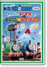 ウィズ・トーマス きかんしゃトーマスとえいごであそぼう!!