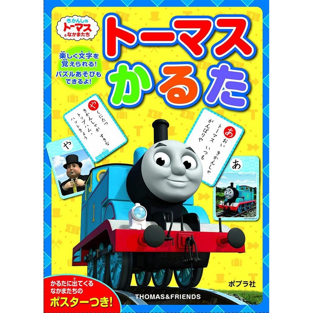トーマスかるた