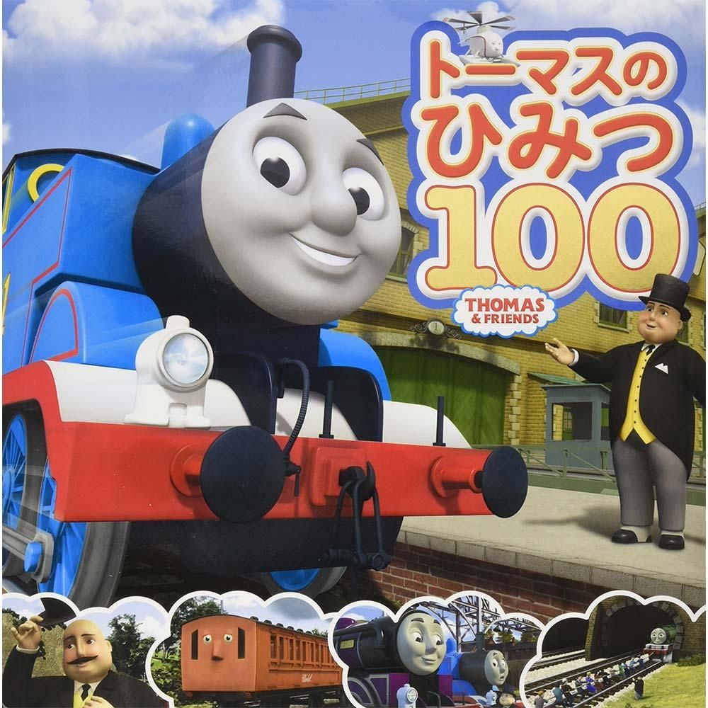 【絵本】トーマスのひみつ100