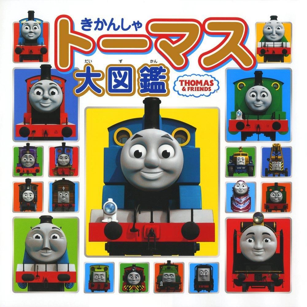 【絵本】きかんしゃトーマス大図鑑