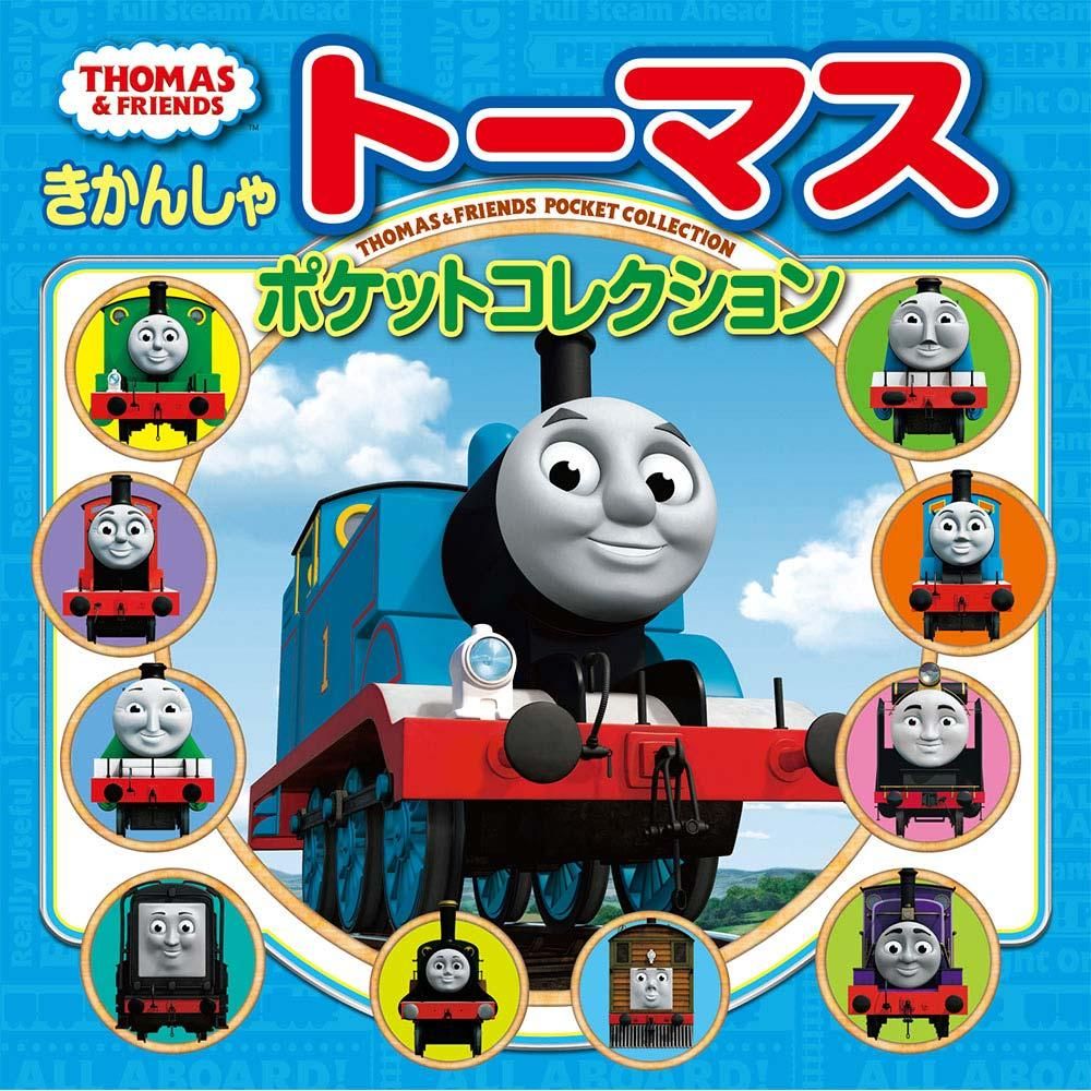 【絵本】きかんしゃトーマス ポケットコレクション