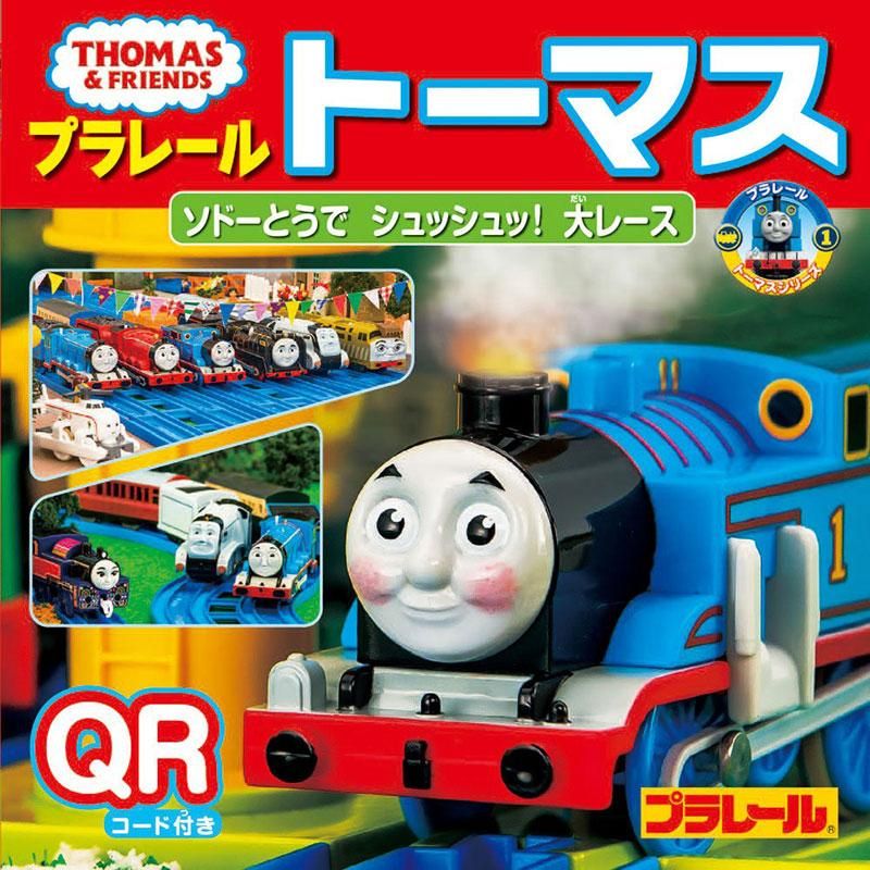 【QRコード付き】プラレールトーマス ソドーとうでシュッシュッ！大レース