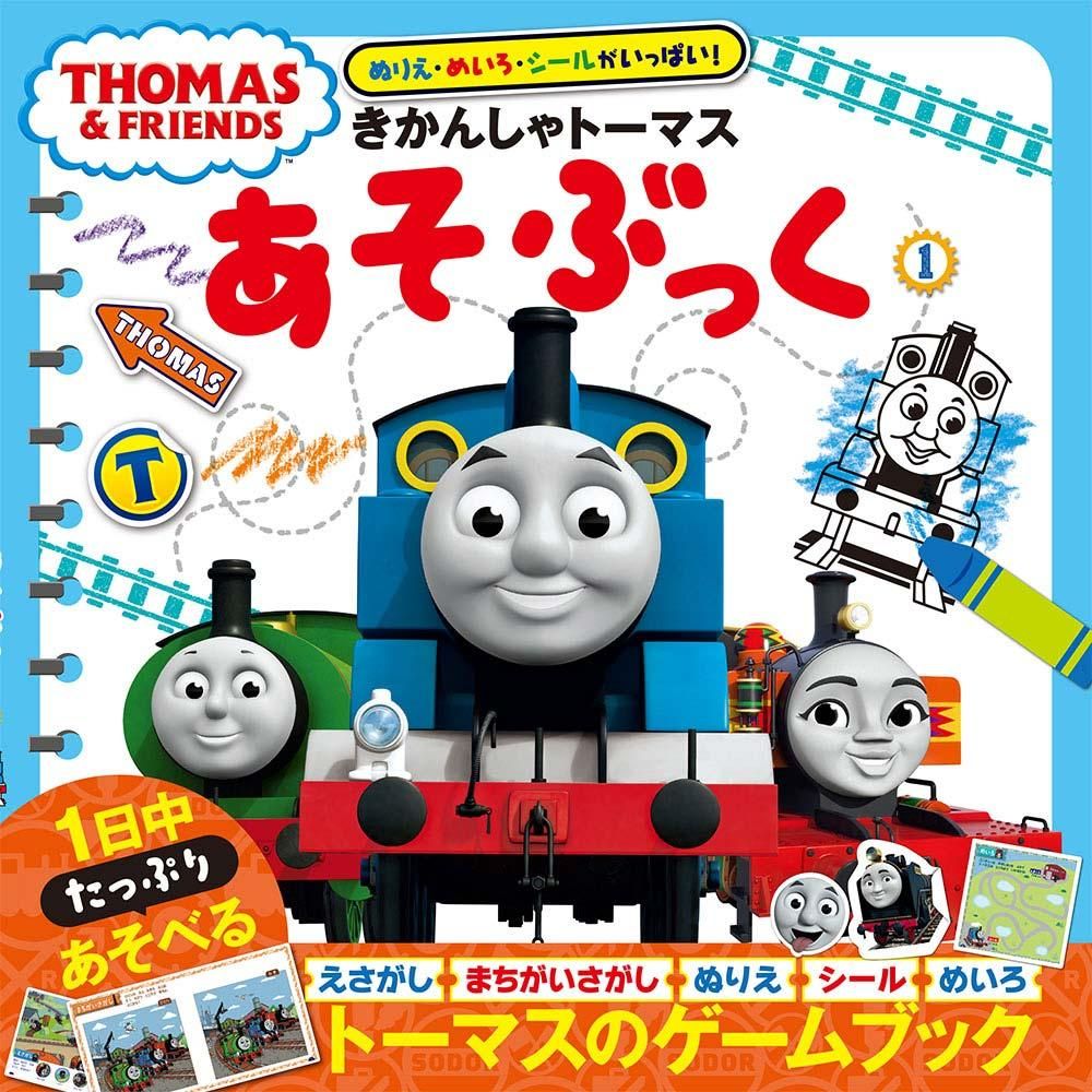 ぬりえ・めいろ・シールがいっぱい！きかんしゃトーマス あそぶっく（1）