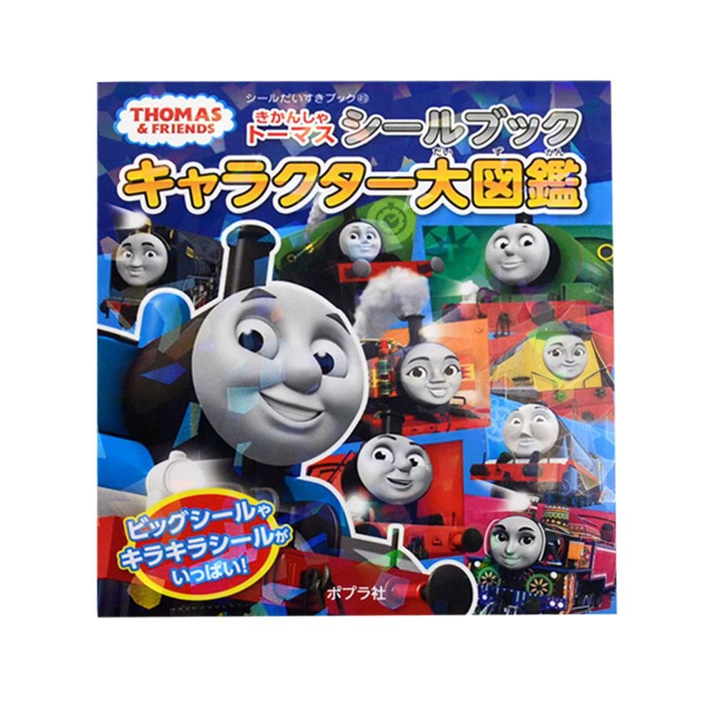【絵本】きかんしゃトーマスシールブック キャラクター大図鑑