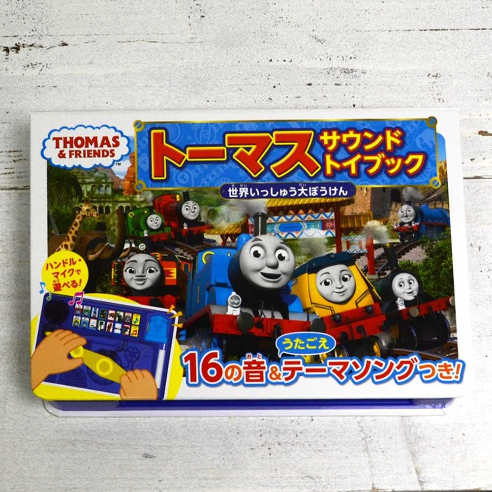 トーマス サウンドトイブック 世界いっしゅう大ぼうけん