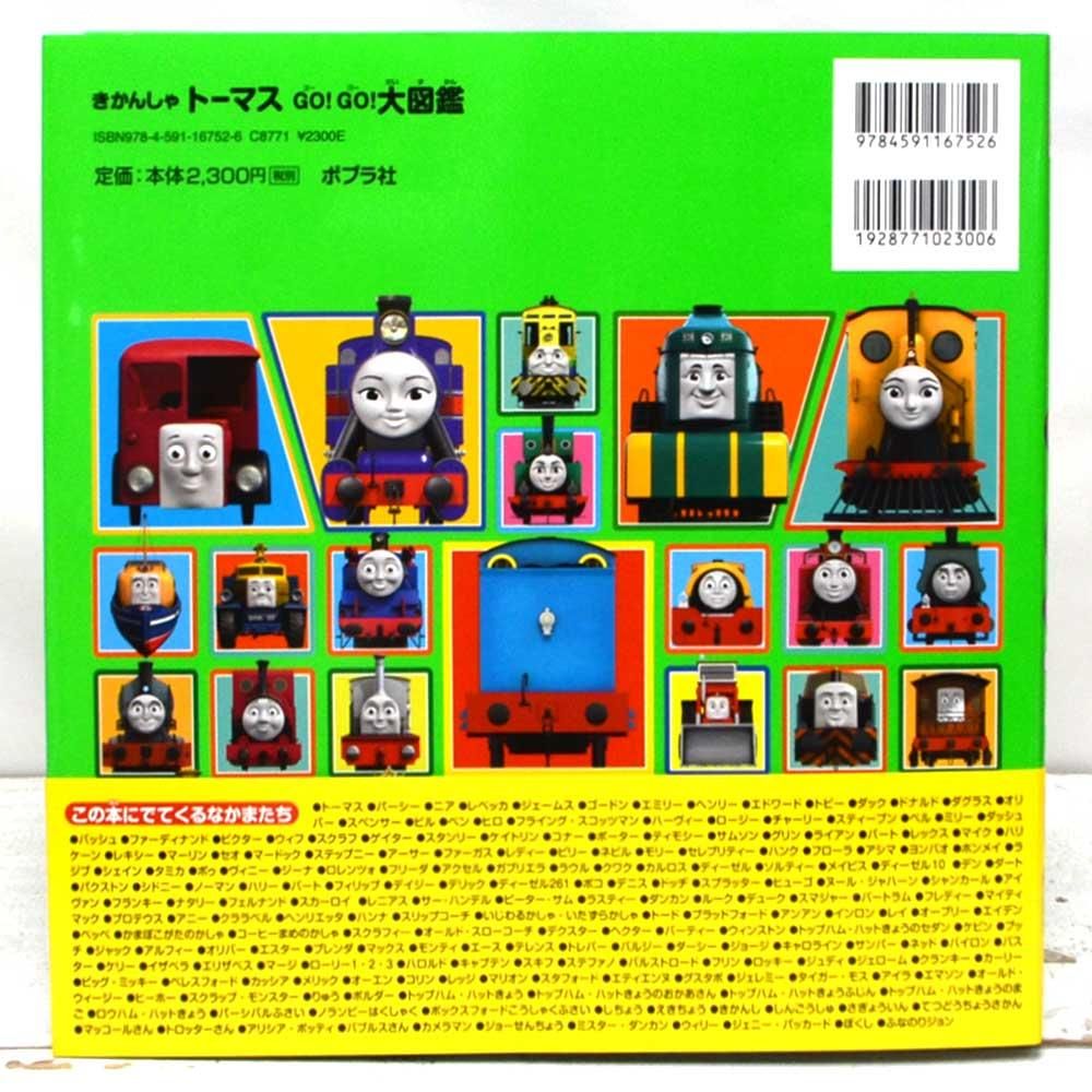きかんしゃトーマス GO！GO！大図鑑