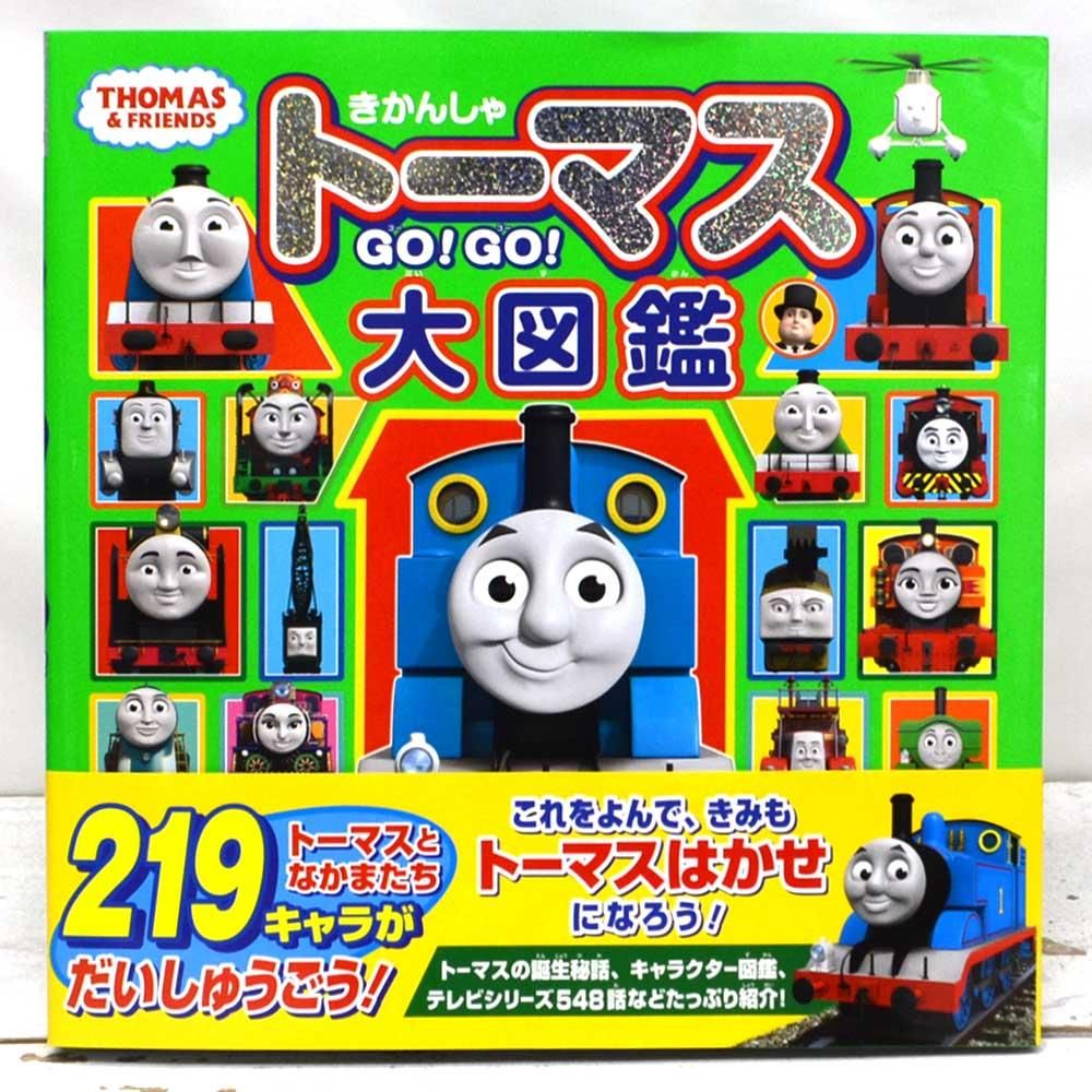 きかんしゃトーマス GO！GO！大図鑑