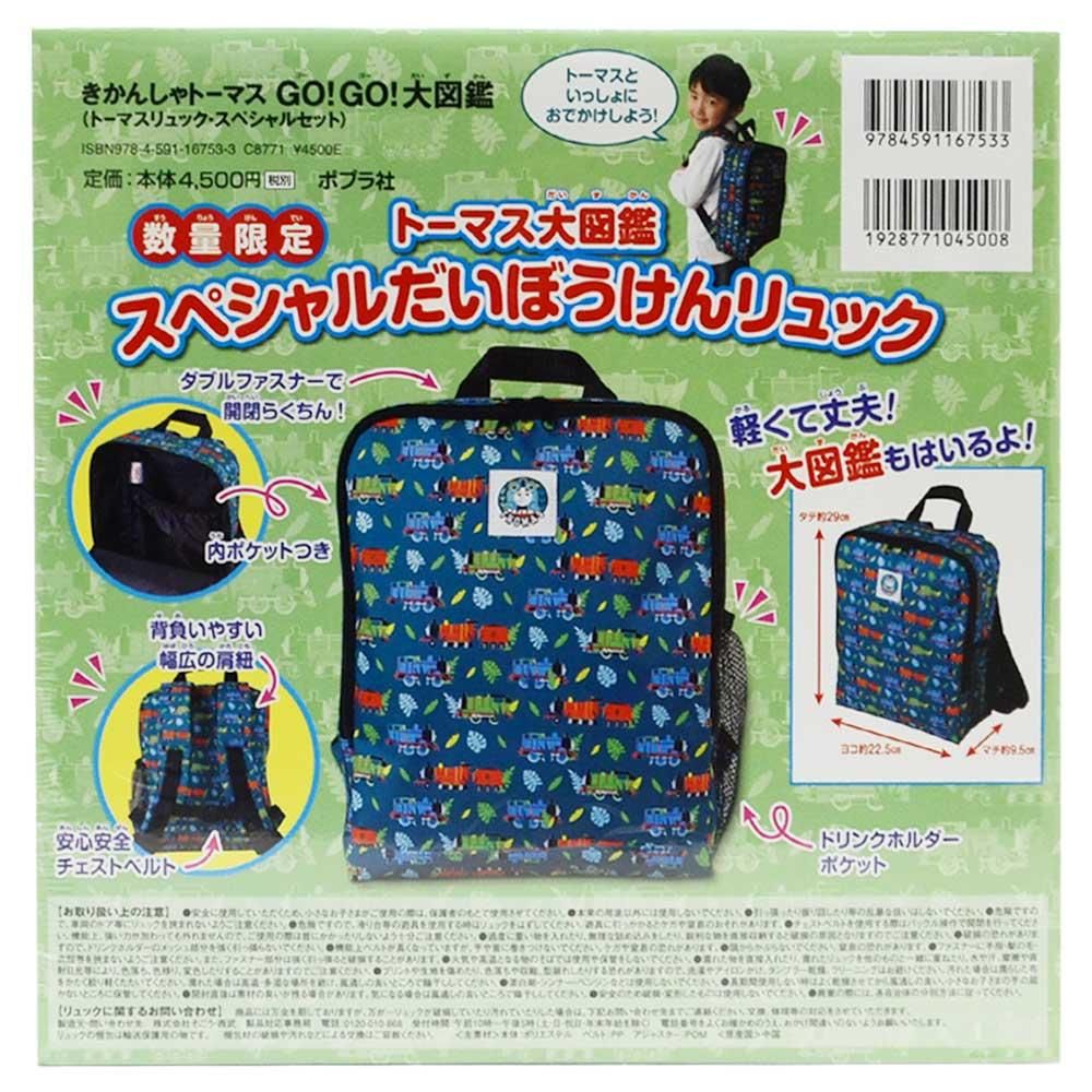 きかんしゃトーマス GO！GO！大図鑑（トーマスリュック・スペシャルセット）