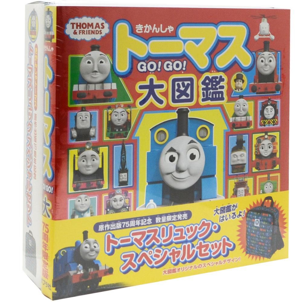 きかんしゃトーマス GO！GO！大図鑑（トーマスリュック・スペシャルセット）