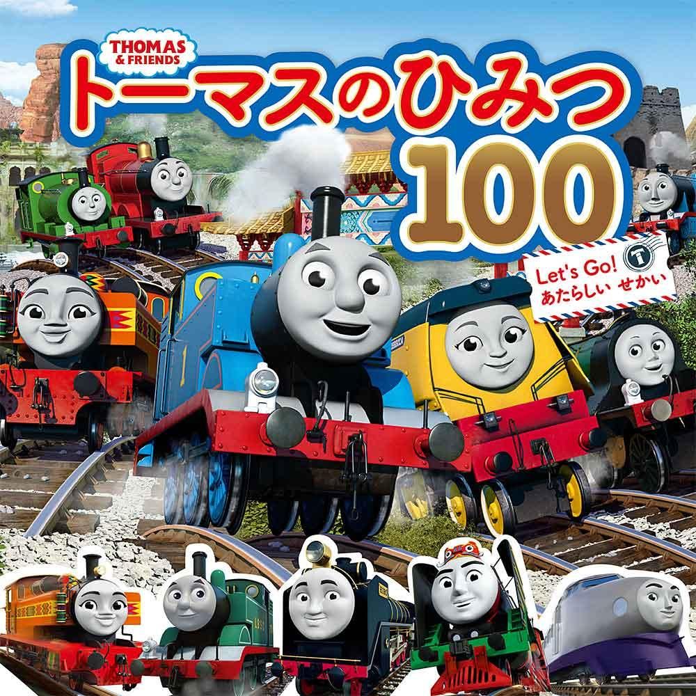 【絵本】トーマスのひみつ100 Let's Go！あたらしいせかい