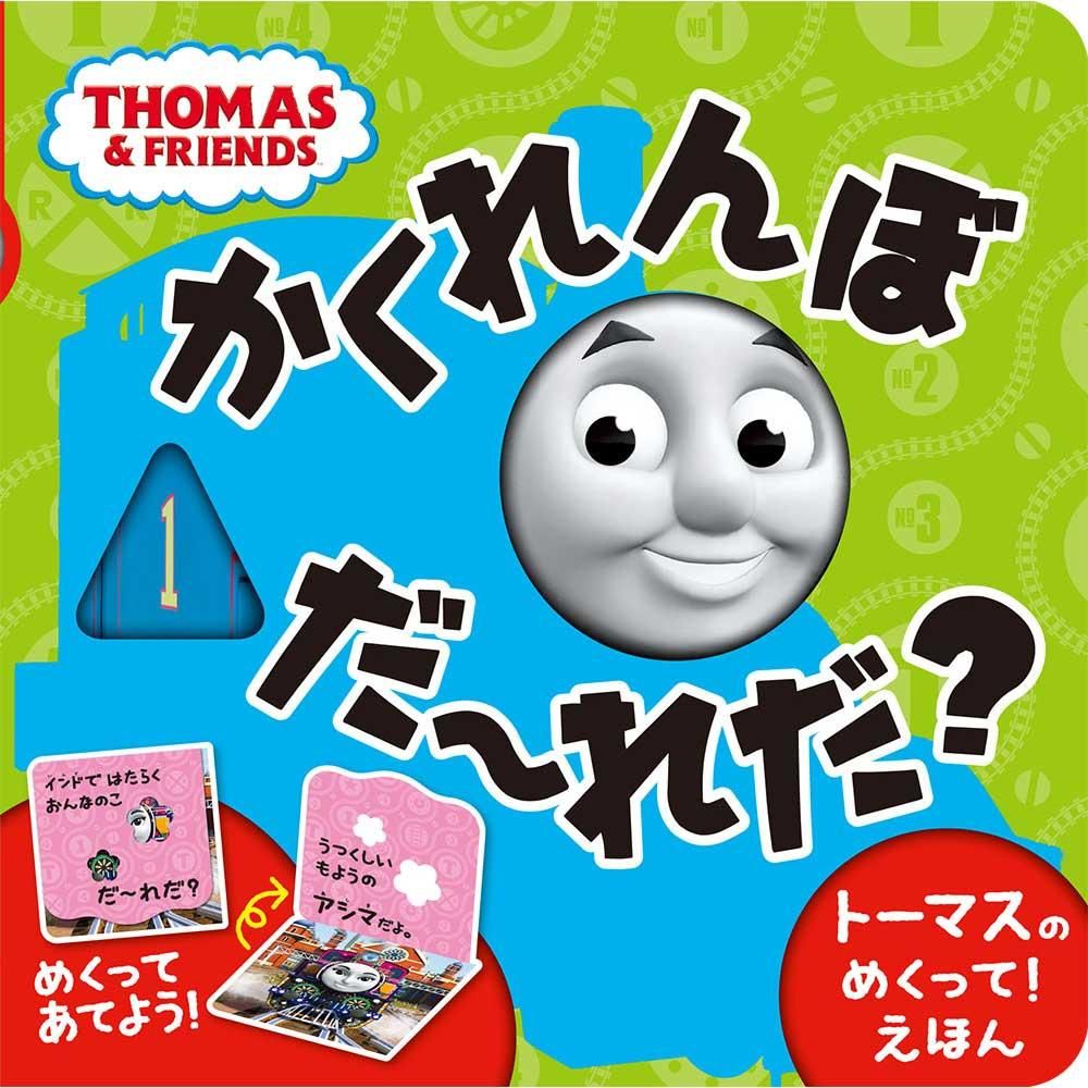 【絵本】トーマスのめくって！かくれんぼ だ～れだ？
