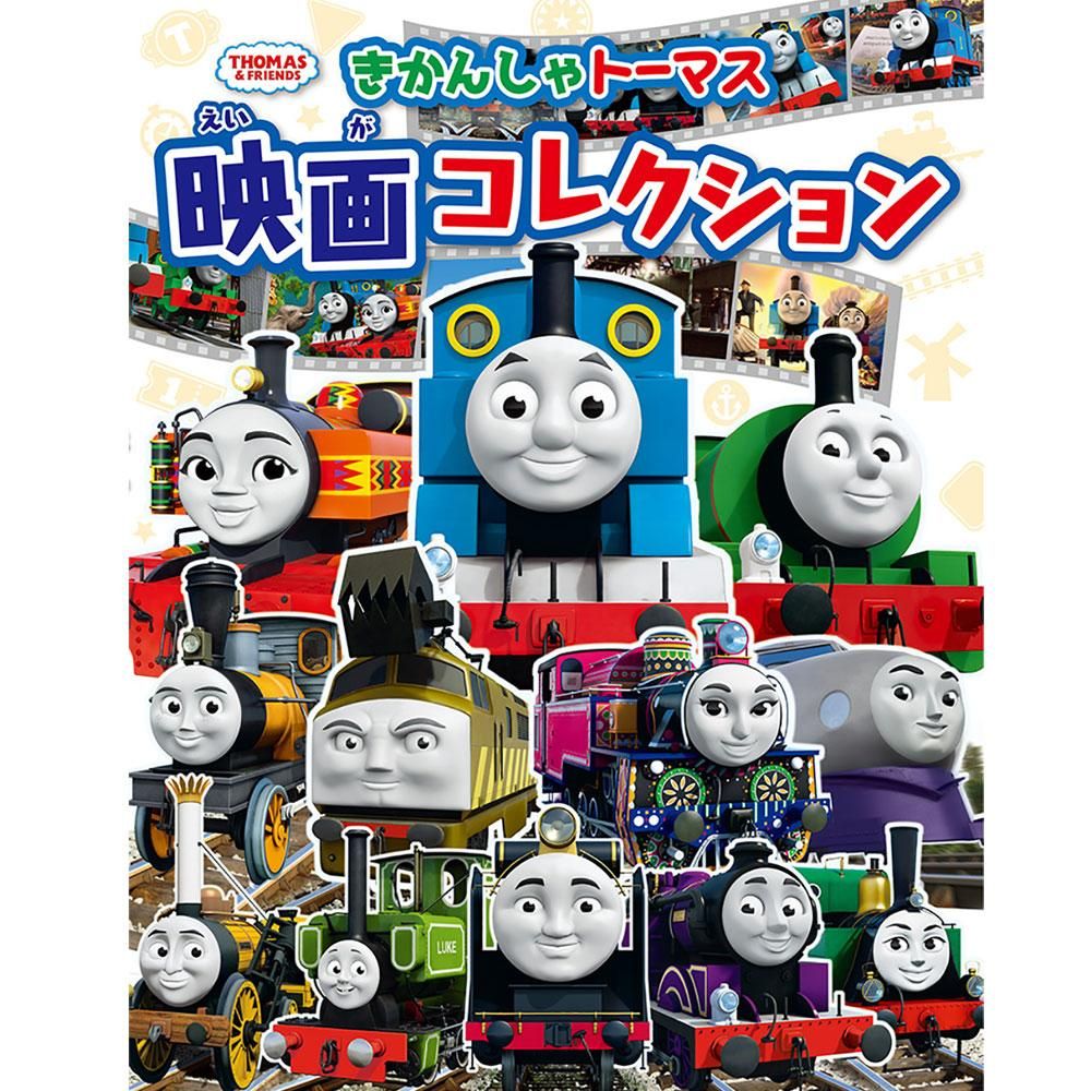 きかんしゃトーマス 映画コレクション