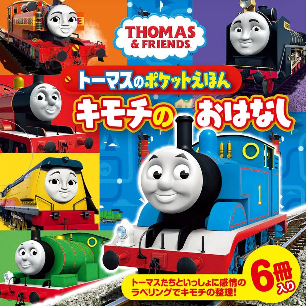 トーマスのポケットえほん キモチのおはなし