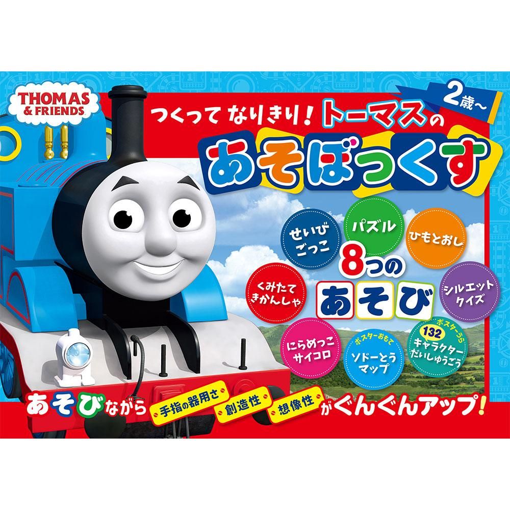 つくってなりきり！ トーマスのあそぼっくす