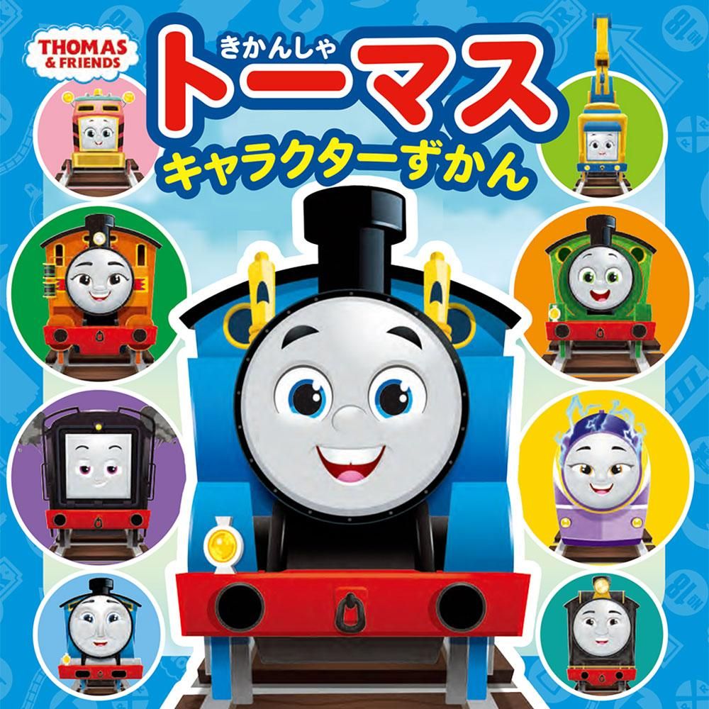 本 - きかんしゃトーマス【公式】オンラインストア