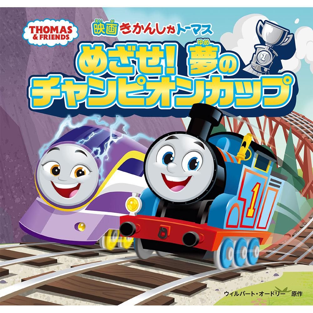きかんしゃトーマス めざせ！夢のチャンピオンカップ