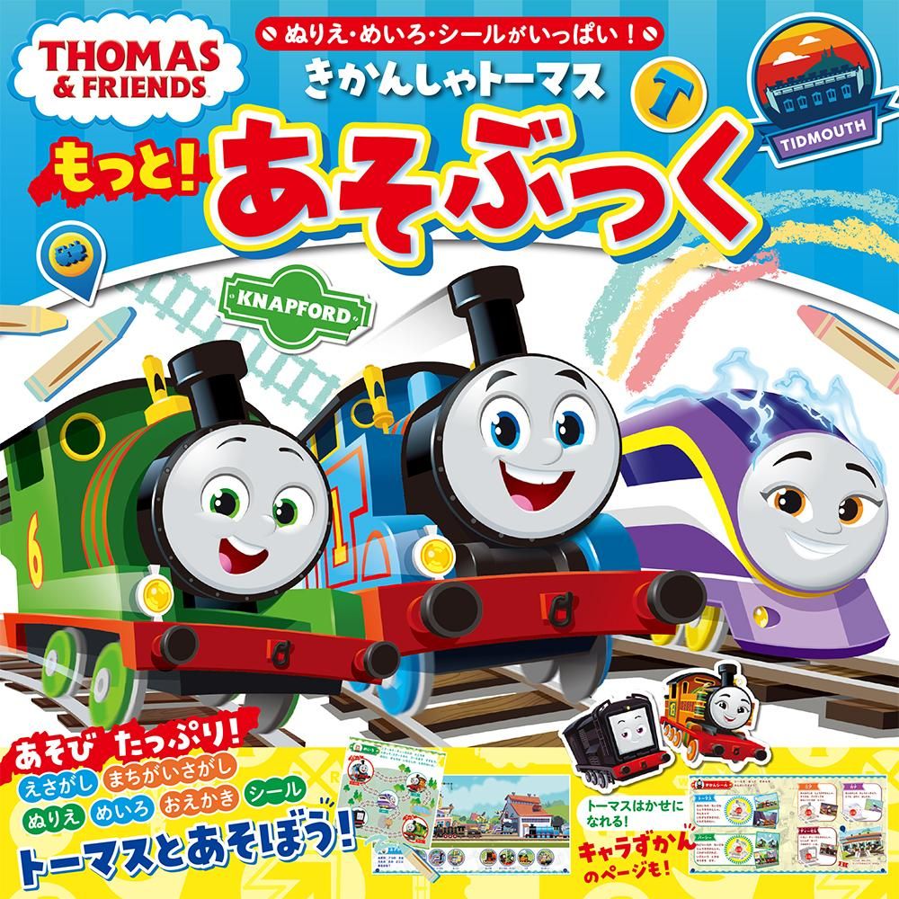 本・DVD - きかんしゃトーマス【公式】オンラインストア