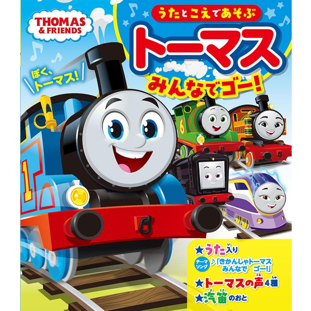 うたとこえであそぶ トーマスみんなでゴー！