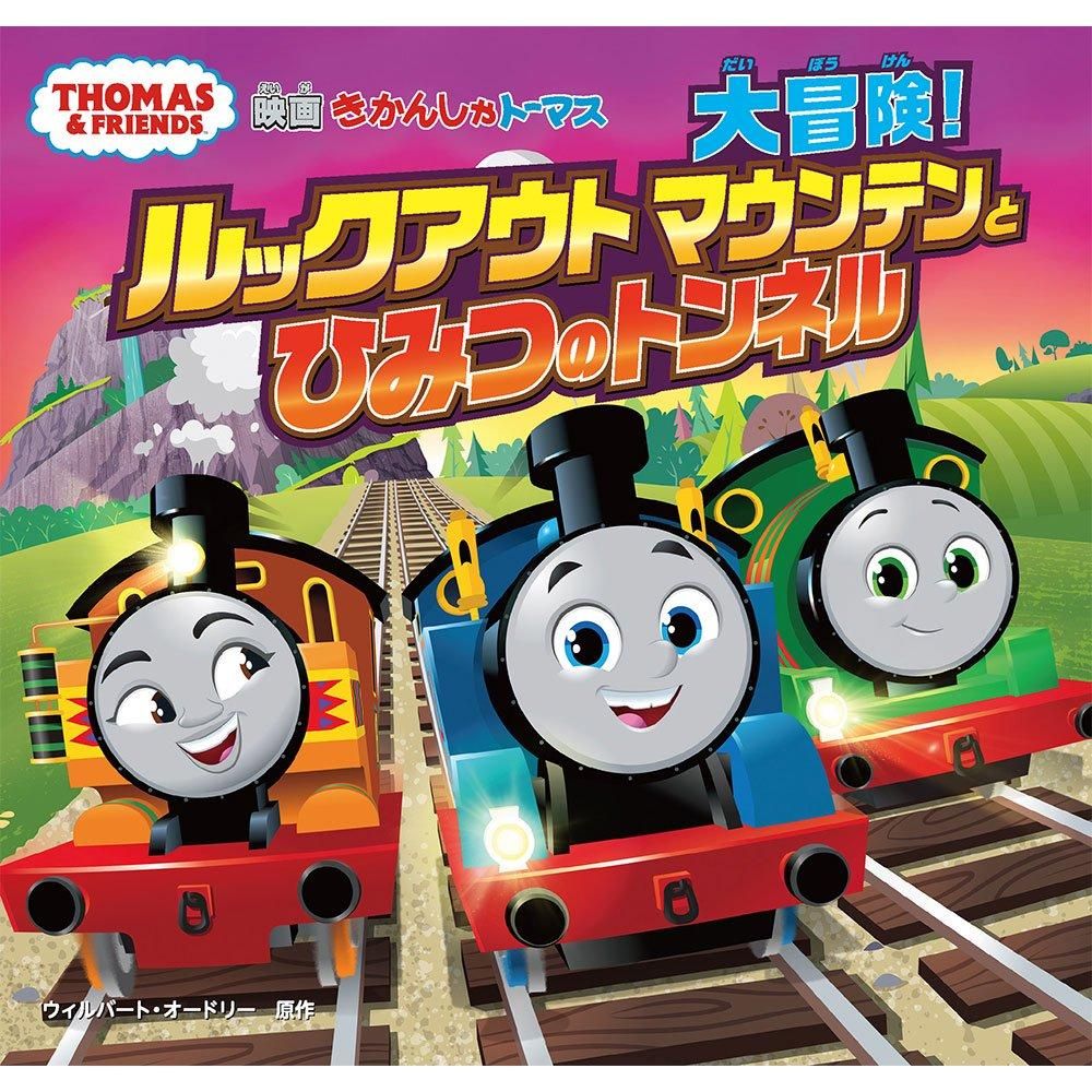 大冒険！ルックアウトマウンテンとひみつのトンネル