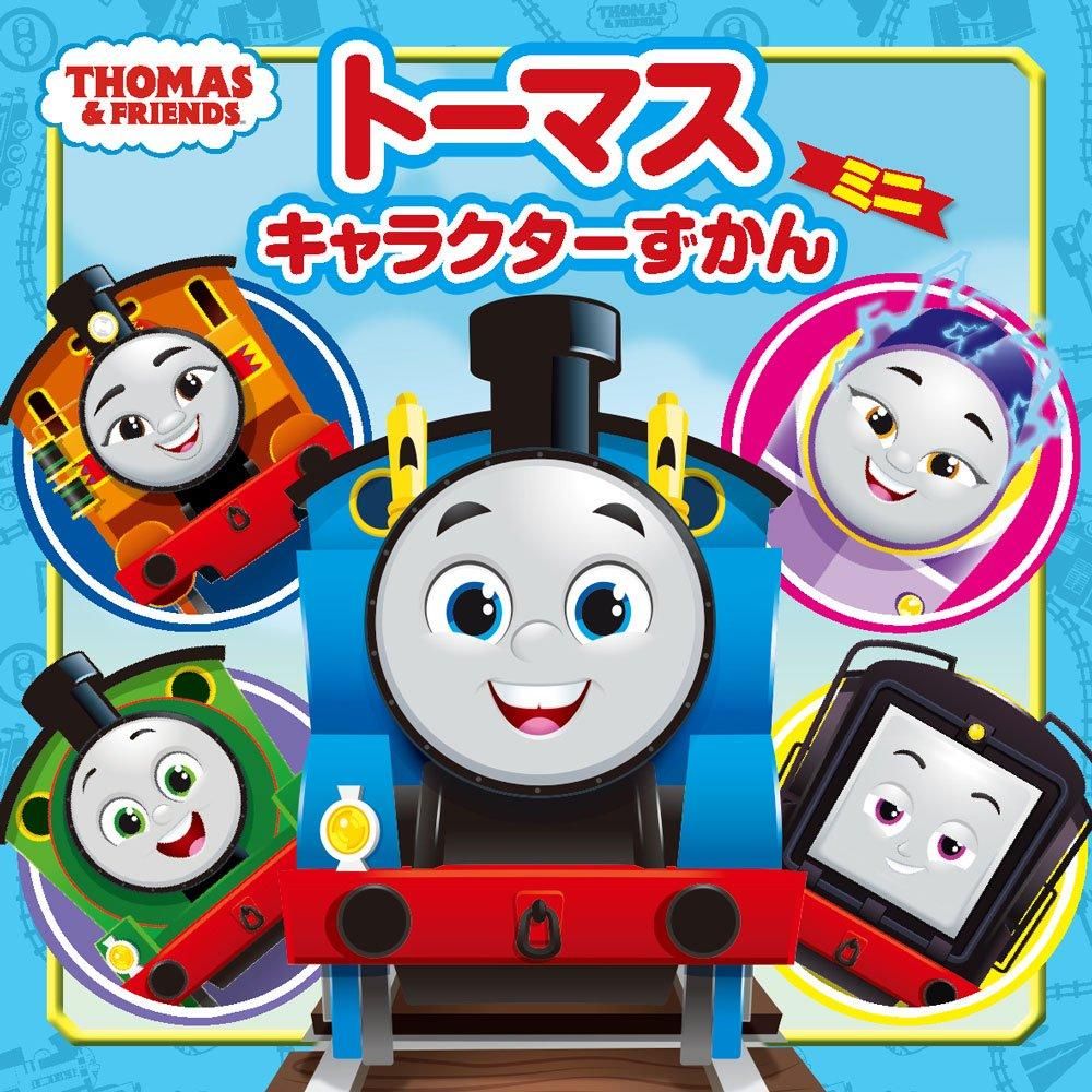 トーマスキャラクターずかん ミニ