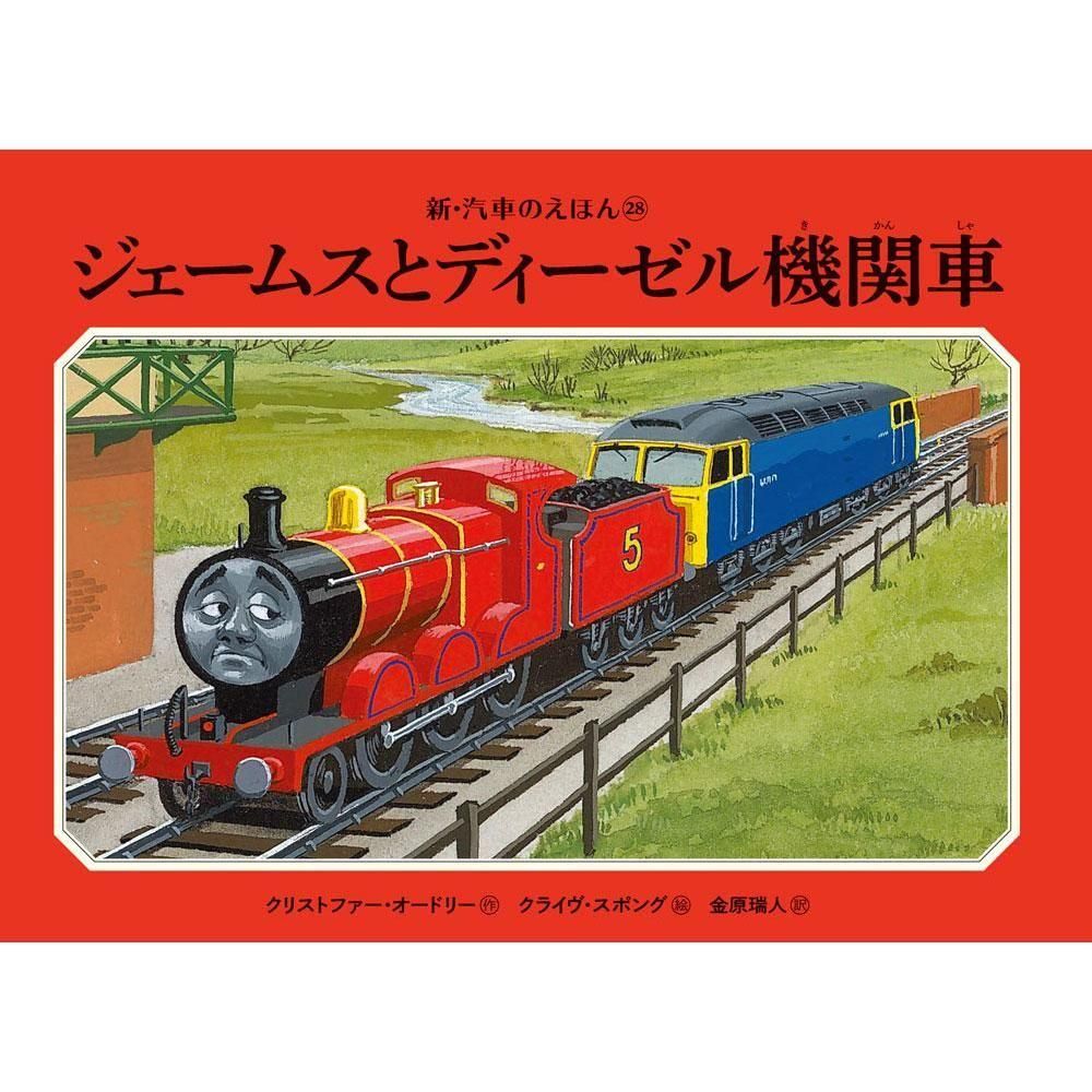 ジェームスとディーゼル機関車